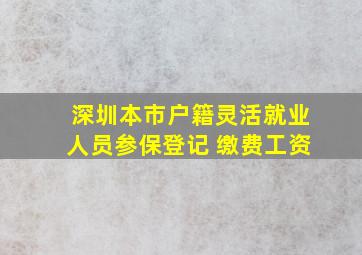 深圳本市户籍灵活就业人员参保登记 缴费工资